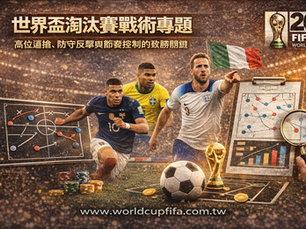 世界盃淘汰賽戰術解析|高位逼搶、防守反擊與節奏控制