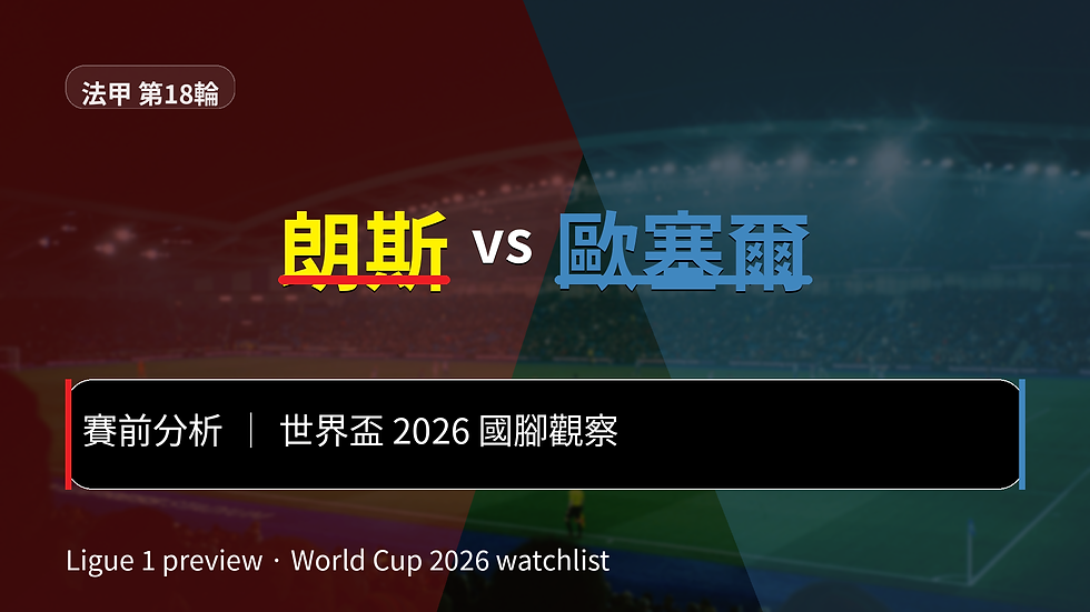 朗斯 vs 歐塞爾 法甲第18輪賽前分析與世界盃2026國腳觀察