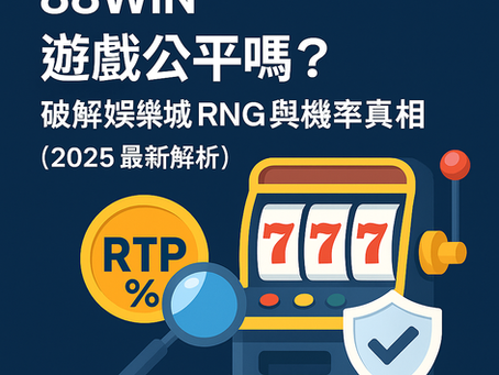 88WIN 遊戲公平性圖解|RNG與RTP機率真相封面圖(2025)