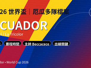 2026 世界盃厄瓜多隊（Ecuador／La Tri）封面，黃藍紅配色幾何背景，文字：E 組｜賽程時間・主帥 Beccacece・出線關鍵。