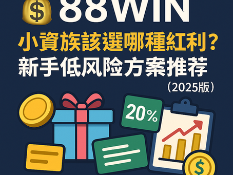 88WIN 小資族紅利選擇建議|新手適用的低風險紅利教學(2025)