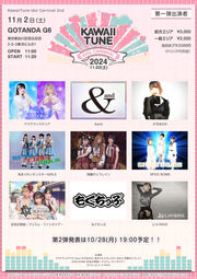 2024年11月2日 KawaiiTune Idol Carnival 2nd 主催ライブ開催