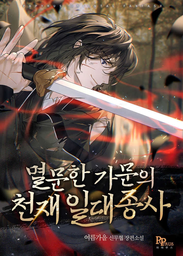 멸문한 가문의 천재 일대종사