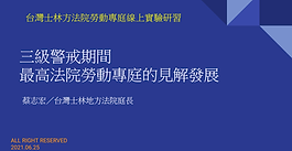 台灣士林地方法院勞動調解委員線上實驗研習