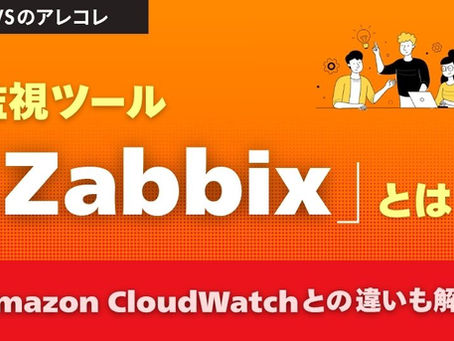 監視ツール「Zabbix」とは?特徴や仕組み、Amazon CloudWatchとの違いを解説