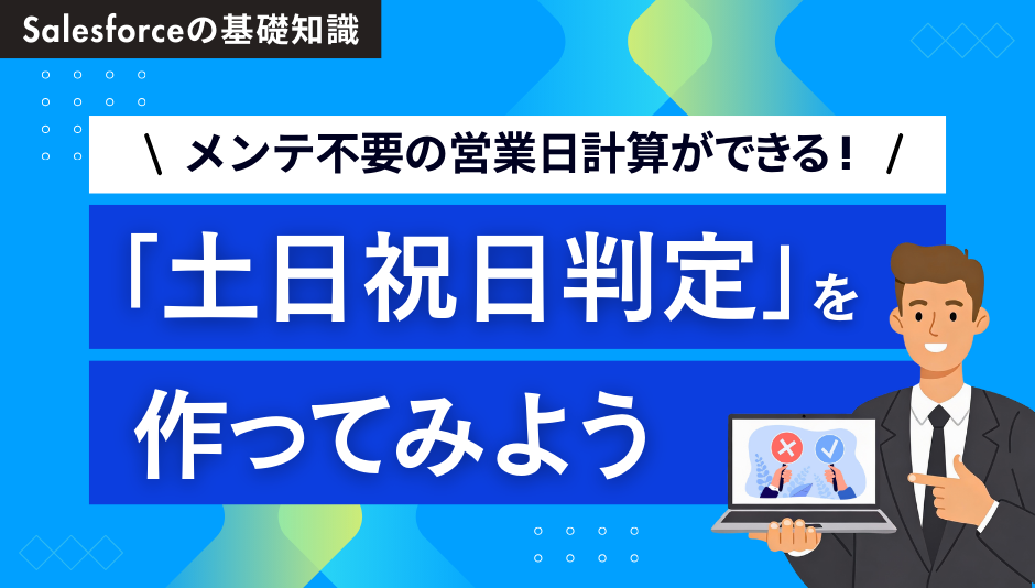 中級編】Salesforceのサブフローで「土日祝日判定」を作ってみよう 中級編】Salesforceのサブフローで「土日祝日判定」を作ってみよう