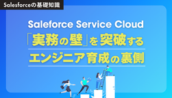 Salesforce Service Cloud「実務の壁」を突破するエンジニア育成の裏側