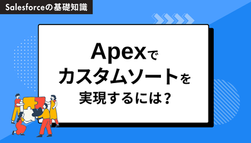 ApexのList.sort()に限界を感じたら：Comparableインターフェースで実現するカスタムソート