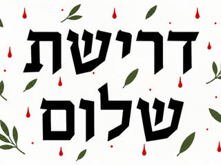 דרישת שלום