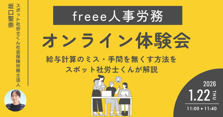 freee人事労務 体験会｜社労士事務所が教えるバックオフィス効率化の第一歩