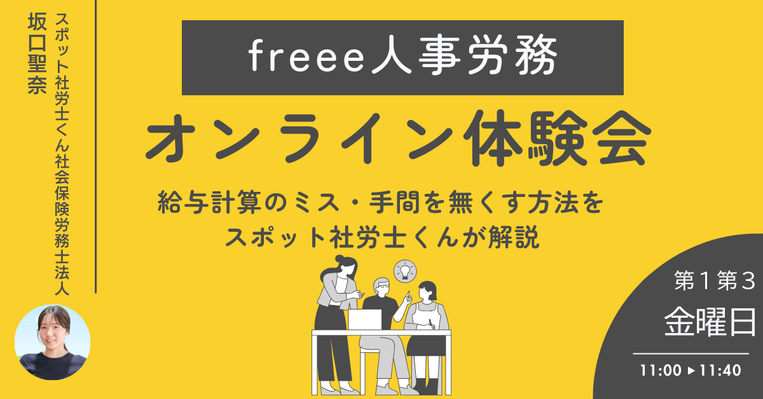 【第1第3金曜日開催】freee人事労務 体験会|社労士事務所が教えるバックオフィス効率化の第一歩
