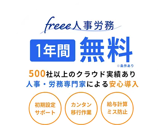 Free人事労務_1年間無料.webp