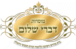 לוגו דברי שלום.gif