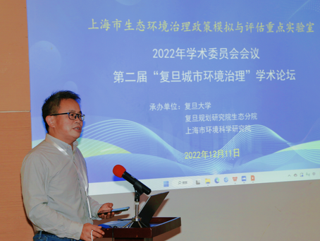 2022.12 Attended the 2nd Fudan Urban Environmental Governance Academic Forum as a welcome speaker