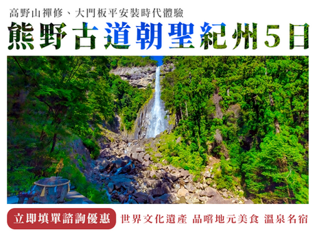 【熊野古道朝聖紀州之旅】