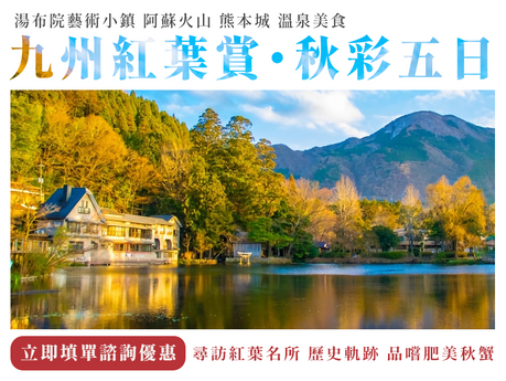 【九州紅葉賞】湯布院藝術小鎮・阿蘇火山・熊本城・溫泉美食・秋彩五日