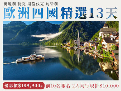 奧地利 捷克 斯洛伐克 匈牙利 精選13天 全程五星酒店