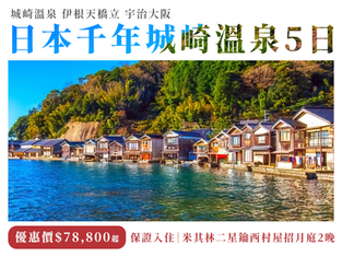 日本千年城崎溫泉5日(9-11月) - 保證入住西村屋招月庭2晚・城崎溫泉 伊根天橋立 宇治大阪 