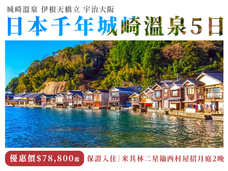 日本千年城崎溫泉5日(9-11月) - 保證入住西村屋招月庭2晚・城崎溫泉 伊根天橋立 宇治大阪