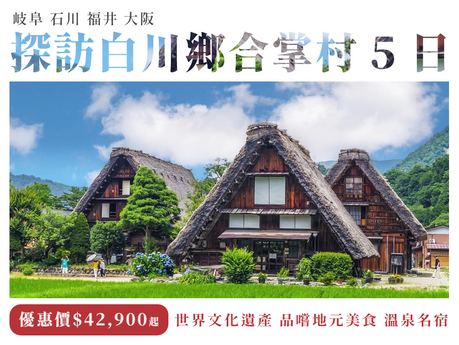 探索福井金沢高山合掌村大阪旅程 5 日 ( 岐阜.石川.福井.大阪)