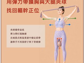用彈力帶擴胸與大腿夾球,找回軀幹正位