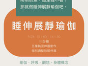 睡伸展靜瑜伽