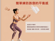 空中抓塑膠袋,簡單練防跌倒的平衡感