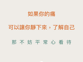 痛哪裡?就認識哪裡!