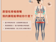 原發性脊椎側彎,我的課程能帶給你什麼?