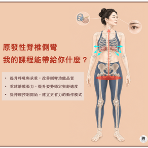 原發性脊椎側彎,我的課程能帶給你什麼?