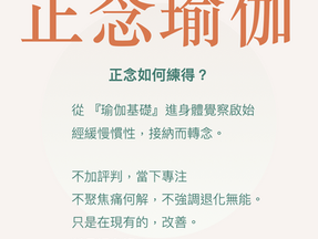 如何讓正念與瑜伽一起練習