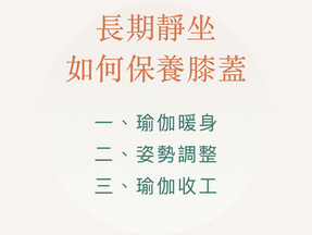 已經長期靜坐的你,如何保養膝蓋健康?瑜伽老師教你正確膝關節保養指導