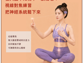 在大腦不知情下,放鬆它?視線對焦練習把神經系統鬆下來
