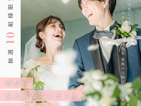 【まもなく終了】結婚式プレゼントキャンペーン実施中