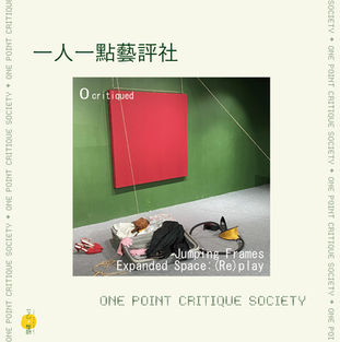 O critiqued on Expanded Space: (Re)play 【一人一點藝評社 One Point Critique Society】