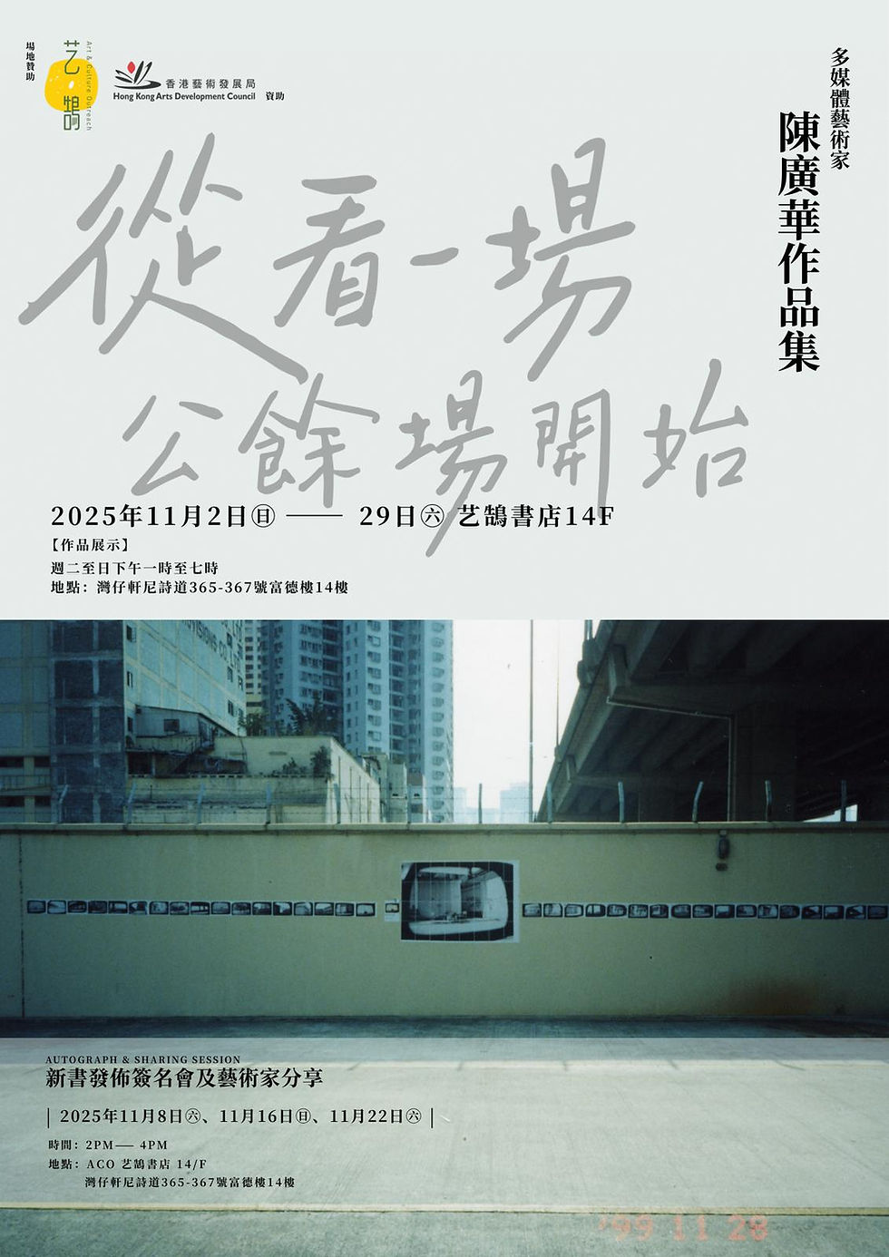 11.02 - 29 《從看⼀場公餘場開始 — 陳廣華作品集》