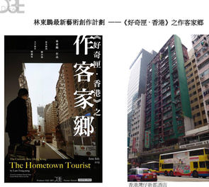 林東鵬最新藝術創作計劃 ——《好奇匣 · 香港》之作客家鄉 分享會