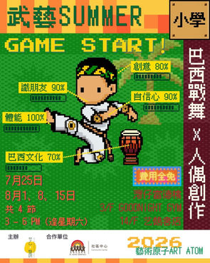 艺鵠《藝術原子》2026【武藝 Summer】(小學組)