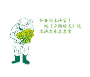 新書發布講座:仲食到本地菜!──從《夕陽的光》談本地農產及農業