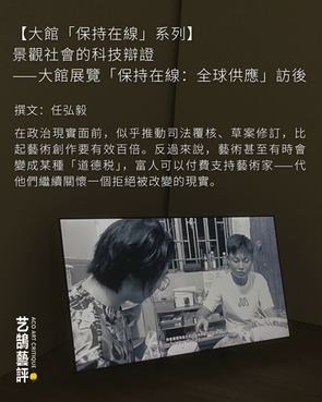 任弘毅 評 大館「保持在線:全球供應」展覽