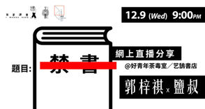 【我要讀書 I Wanna Read x 九龍城書節】禁書 - 郭梓祺 x 鹽叔@好青年荼毒室