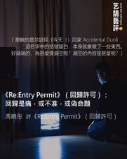 馮曉彤 評 「Re:Entry Permit」(回歸許可) 【艺鵠藝評 ACO Art Critique】
