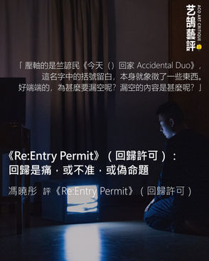 馮曉彤 評 「Re:Entry Permit」(回歸許可) 【艺鵠藝評 ACO Art Critique】
