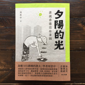 艺鵠最新出版 周思中著《夕陽的光:誰說香港沒有菜園》