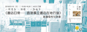 一間書店‧溫暖‧一座城市--《書店日常》新書發布會