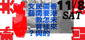 香港未來需要怎樣的民間教育與文藝? 富德樓民間共學年度研討會
