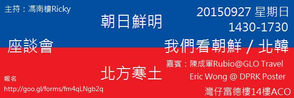 座談會——朝日鮮明，北國寒土：我們看北韓／朝鮮