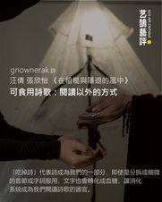 gnownerak 評 汪倩 張欣怡 《在粗糙與隱退的風中》【艺鵠藝評 ACO Art Critique】