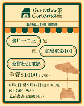 【艺鵠學堂】The Other Cinema茶座睇埋戲以外嘅,嗰場戲