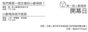 第一屆小劇場節 開幕日